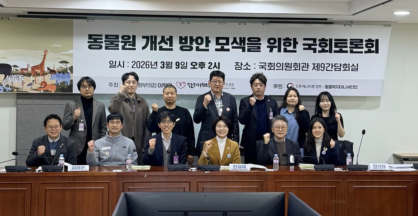 본문 이미지 - 동물원 개선 논의 국회 토론회에 참석한 발제자 및 토론자들이 기념 사진을 찍고 있다. ⓒ 뉴스1