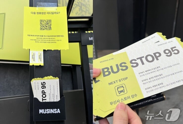본문 이미지 - 무신사X나이키 에어맥스95 팝업 버스정류장에 마련된 티켓 리플렛 2026.3.9/뉴스1 박혜연 기자 ⓒ 뉴스1