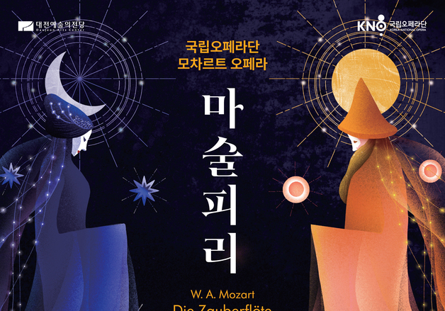 대전예당, 4일 국립오페라단 모차르트의 마술피리 공연