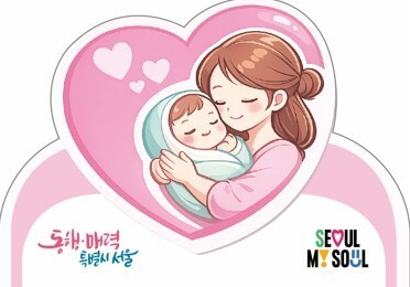 서울시, '안심 산후조리원' 공모…"행복한 육아 출발 돕는다"