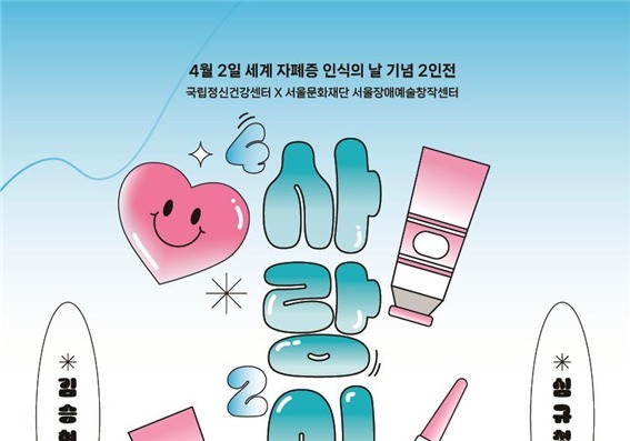 4월 2일은 '자폐증 인식의 날'…"사랑과 이해로 유대감 강화" 전시