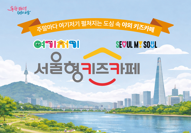 "주말마다 한강·공원에 키즈카페가"…서울시, 11일부터 30개소 열어