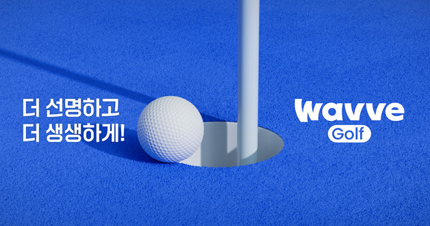웨이브, 골프 생중계에 실감 화질·음향 기술 도입…국내 최초