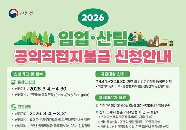괴산군, 임업·산림 공익직접지불금 방문 신청 30일까지 접수