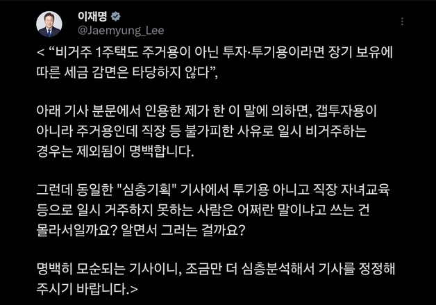 李대통령 '비거주 1주택자 하소연' 보도에 "알면서 그러나?…정정해달라"