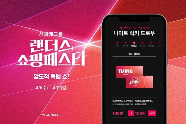 W컨셉, 랜쇼페 기간 단독 상품∙경품 행사…최대 89% 할인