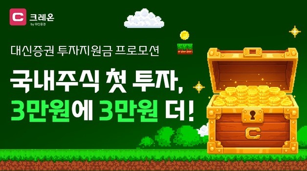 대신증권, 신규 고객에 국내주식 투자지원금 최대 6만원 제공