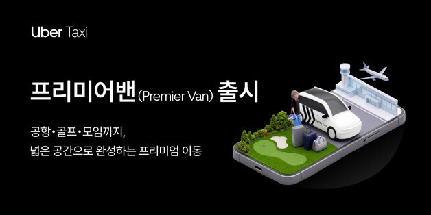 우버 택시, 단체 이동 위한 '프리미어밴' 출시…최대 5인 탑승