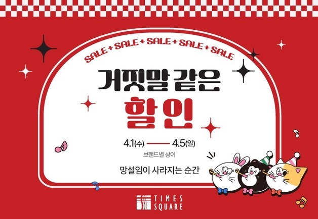 경방 타임스퀘어, 만우절 맞아 '거짓말 같은 할인' 프로모션