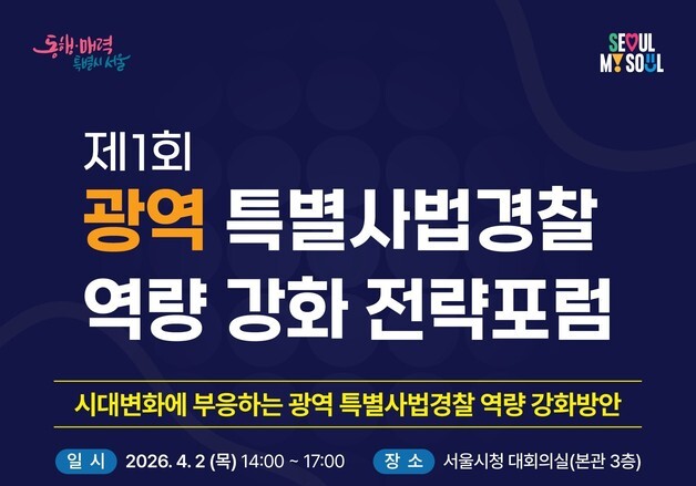 서울시, 광역 특사경 전략포럼 개최…수사역량 강화 방안 모색