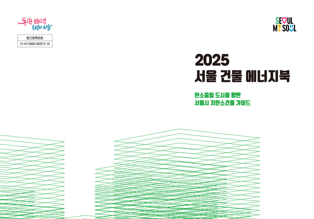 서울시 '건물 에너지북' 첫 발간…저탄소 건물 확산 나선다