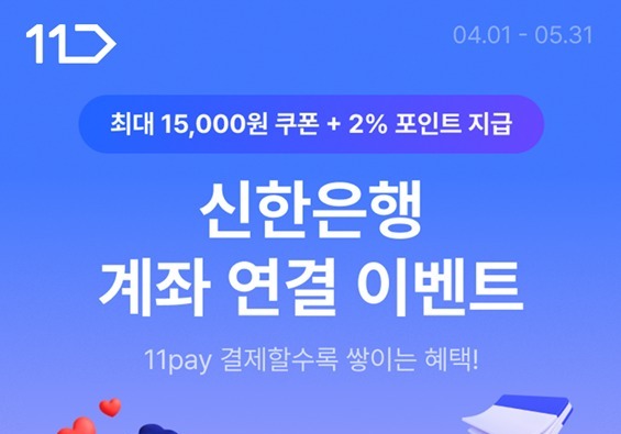 "편리한 결제 체감하도록"…11번가, 11페이 신한은행 계좌 연결 이벤트