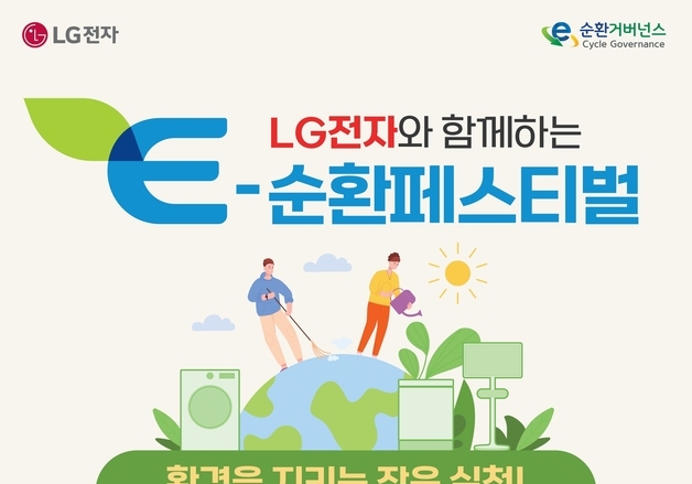 LG전자, 전국 베스트샵서  E-순환우수제품 제품당 최대 5만 원 환급