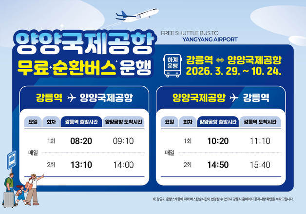 강릉~양양공항 무료버스 시간 조정…항공편 맞춰 운행