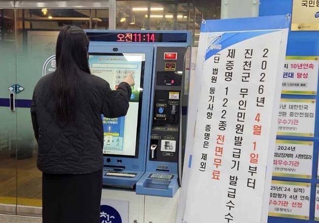 진천군, 이달부터 무인민원발급기 수수료 전면 무료