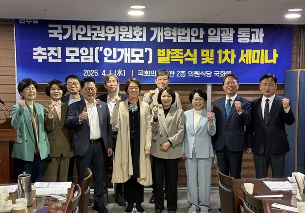 범여권 모인 '인개모' 출범…"인권위 개혁법안 4월 국회 일괄 통과"