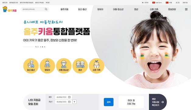 울주군, '울주키움' 통합 플랫폼 운영…출산·육아 정책 한눈에