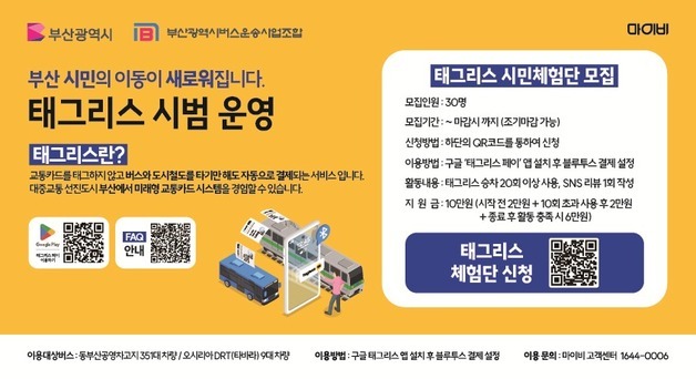 "교통카드 안 찍어도 된다"…3일부 해운대·기장서 시범운영