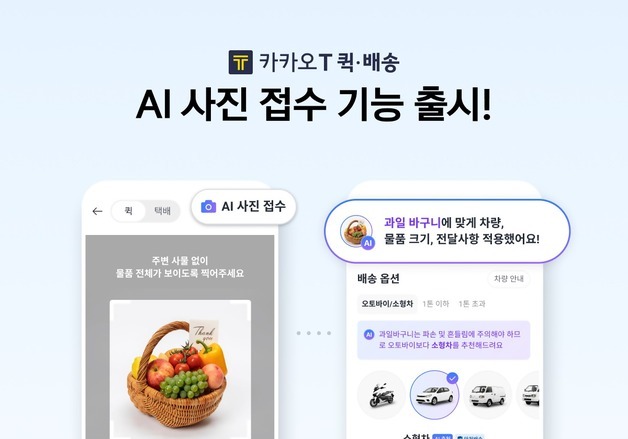 사진 찍으면 AI가 자동 추천…카카오T 퀵·배송 'AI 사진 접수' 도입
