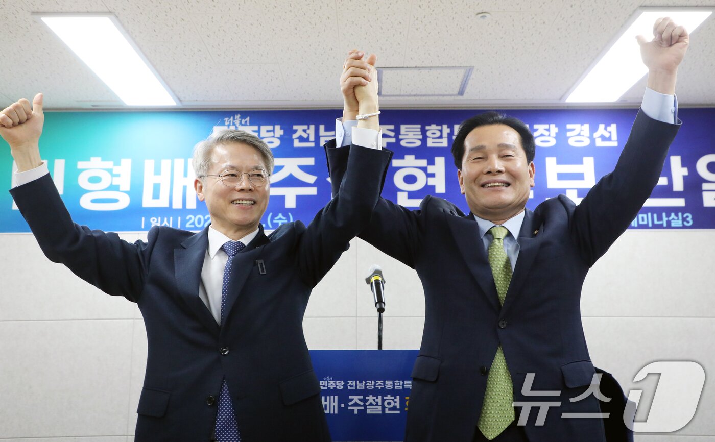 본문 이미지 - 민형배 더불어민주당 전남광주통합특별시장 후보와 주철현 후보가 1일 전남 여수세계박람회장 컨벤션센터에서 민 후보로의 단일화를 발표하고 있다. 2026.4.1 ⓒ 뉴스1 이수민 기자