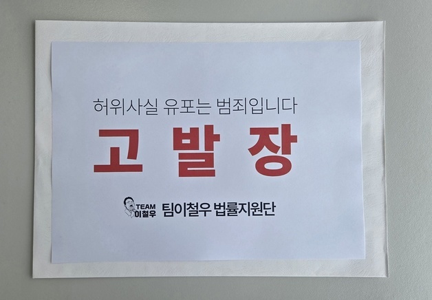 이철우 측, '가짜뉴스 유포' 2명 고발…“무관용 대응”