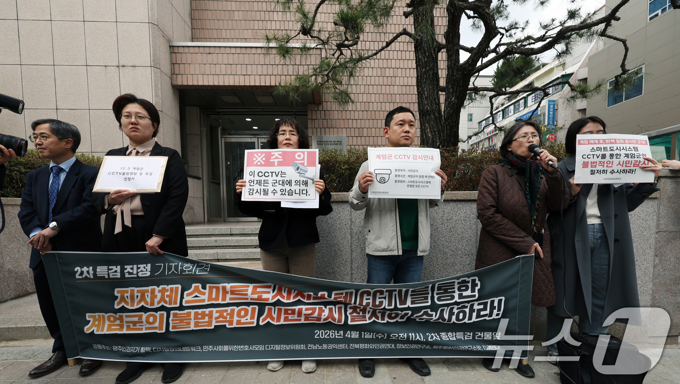 (과천=뉴스1) 황기선 기자 = 참여연대 등 시민·사회단체 회원들이 1일 오전 경기 과천시 2차 종합특검 앞에서 '12·3계엄군 CCTV불법열람 등 특검 진정 기자회견'을 진행하고 …