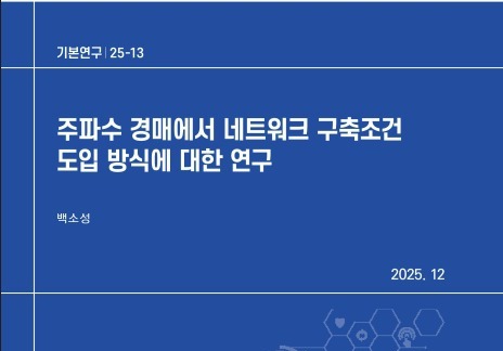 KISDI, 주파수 할당시 '점수 경매' 기반 간접 규제 제안