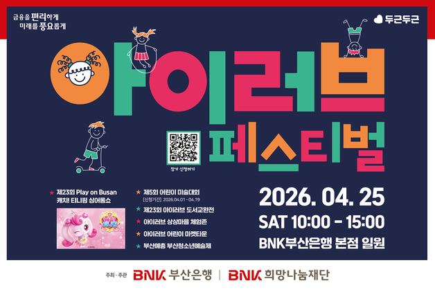 부산온행, 오는 25일 어린이 축제 '아이러브 페스티벌' 개최