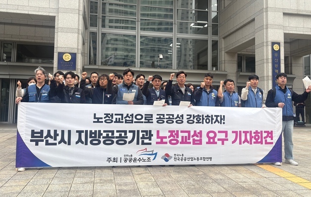 "부산시가 사용자"…공공기관 노조, 전국 첫 노정교섭 요구