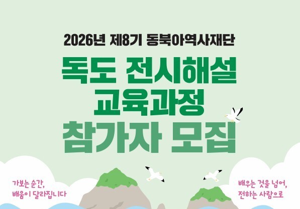 동북아역사재단, '독도 시민해설사' 양성 나선다…교육과정 참가자 모집