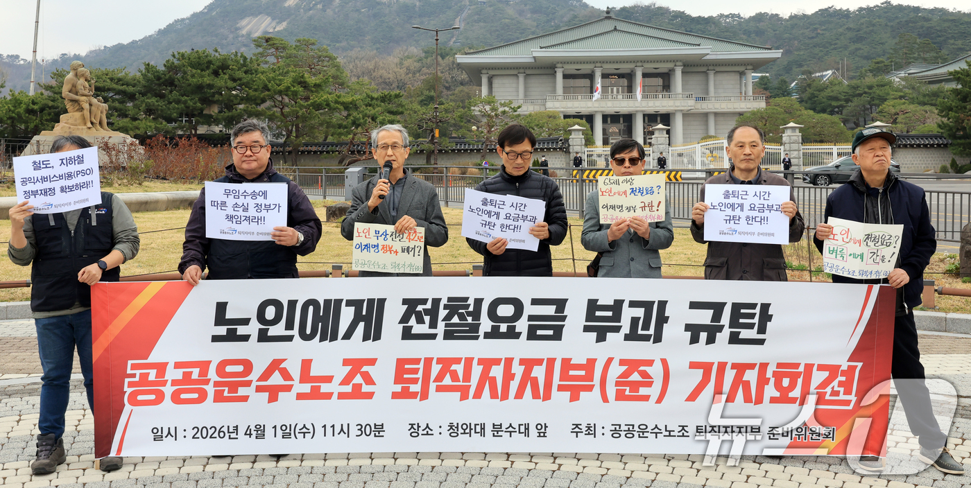 (서울=뉴스1) 이호윤 기자 = 공공운수노조 퇴직자지부 준비위원회 조합원들이 1일 서울 종로구 청와대 사랑채 앞에서 열린 노인에게 전철요금 부과 규탄 기자회견을 갖고 있다. 202 …