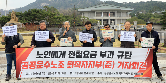 청와대 앞에서 열린 '노인에게 전철요금 부과 규탄 기자회견'