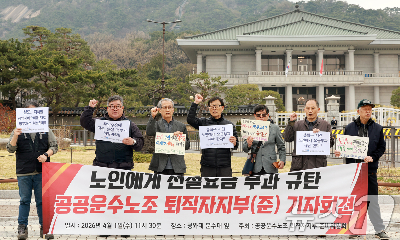 (서울=뉴스1) 이호윤 기자 = 공공운수노조 퇴직자지부 준비위원회 조합원들이 1일 서울 종로구 청와대 사랑채 앞에서 열린 노인에게 전철요금 부과 규탄 기자회견에서 구호를 외치고 있 …