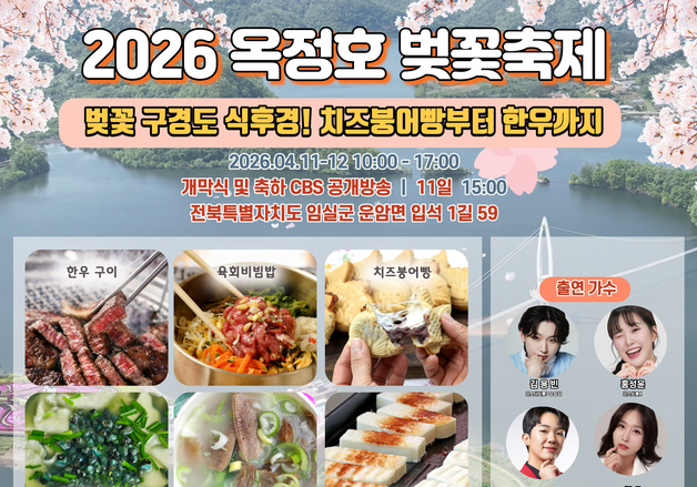 임실군 "옥정호 벚꽃축제서 미식관광 진수 느껴보세요"