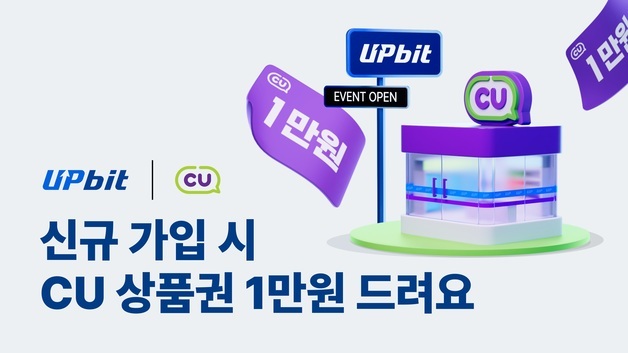 업비트, 신규 가입자에 CU 상품권 1만 원 지급