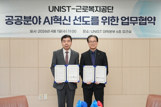 UNIST-근로복지공단 '공공분야 AI 혁신 선도' 맞손