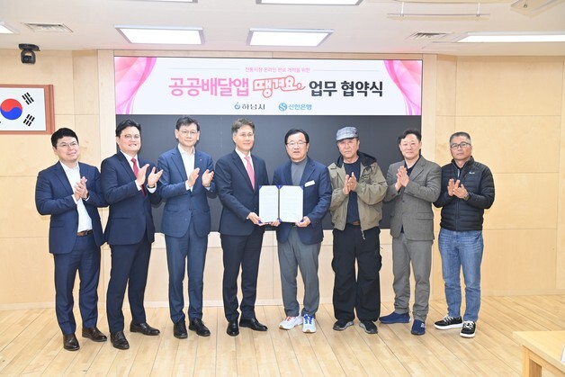 하남시·신한은행, 배달앱 '땡겨요' 업무협약…전통시장 온라인 판로 개척