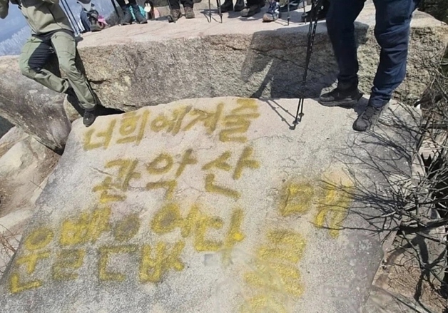 "너희에게 줄 운빨은 없다 메롱" 관악산 마당바위 조롱 래커칠 '분노'