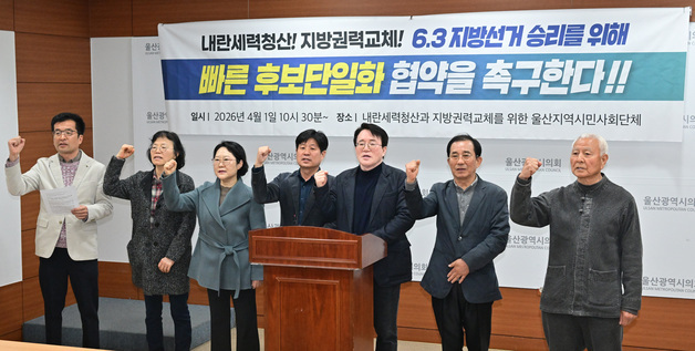 울산 시민사회 "민주·진보 시장 후보 단일화 빨리 결정하라"