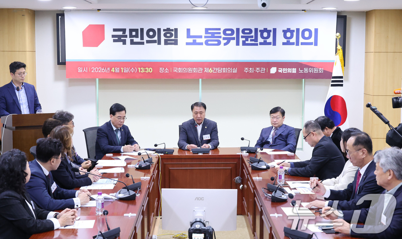 (서울=뉴스1) 신웅수 기자 = 김위상 위원장이 1일 서울 여의도 국회에서 열린 국민의힘 노동위원회 제2차 전체회의에서 발언하고 있다. 2026.4.1/뉴스1