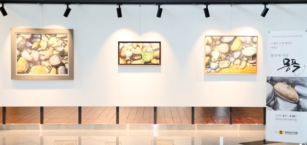 충남도의회 다움아트홀서 '물 위에 머문 몽돌' 개인전