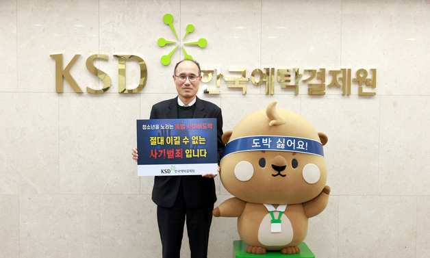 이순호 예탁결제원 사장, 청소년 불법도박 근절 캠페인