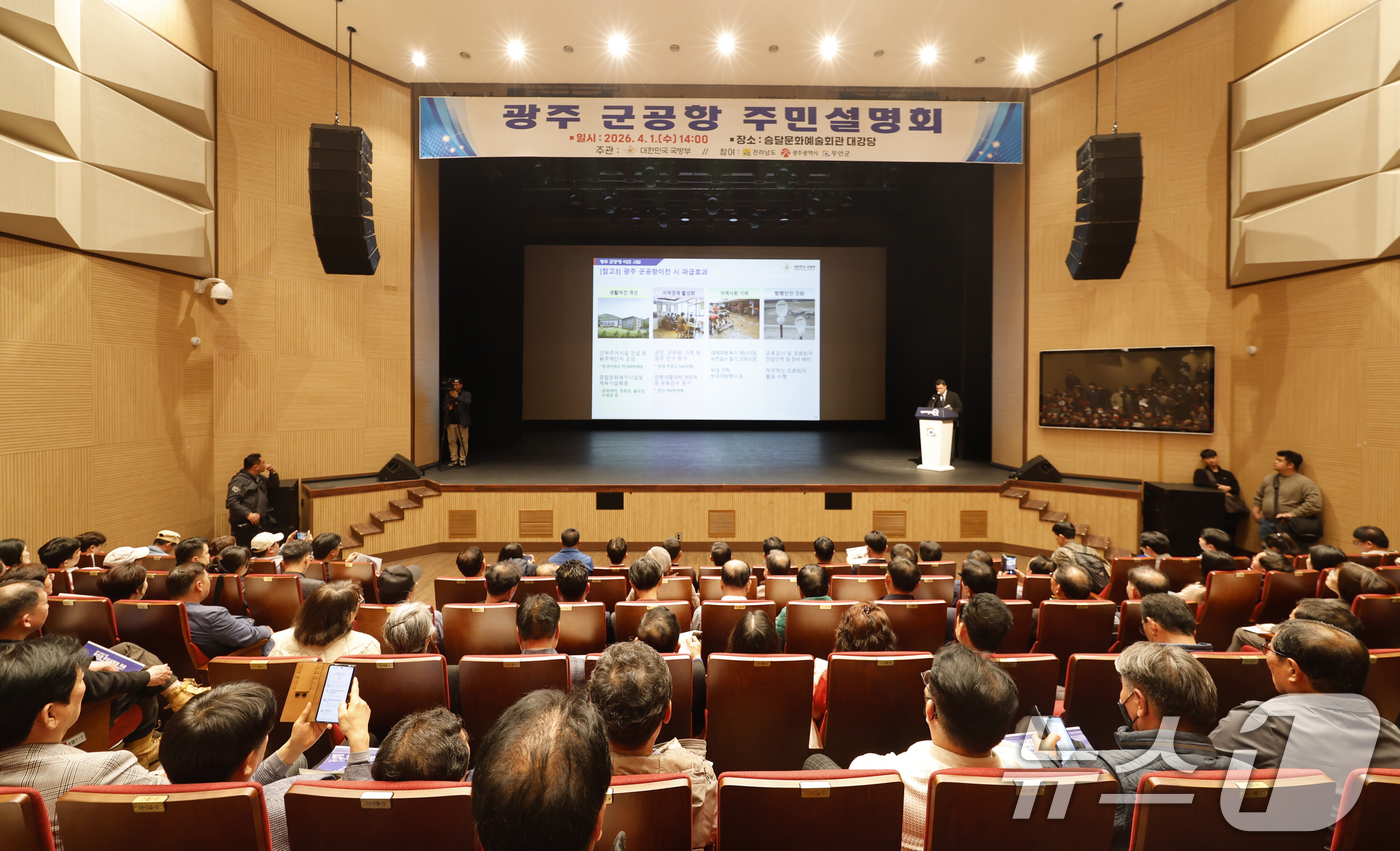 (무안=뉴스1) 김태성 기자 = 광주 민간·군공항 통합이전 주민설명회가 1일 전남 무안 승달문화예술회관에서 국방부, 전남도, 광주시, 무안군 등이 주관해 열렸다. 2026.4.1/ …