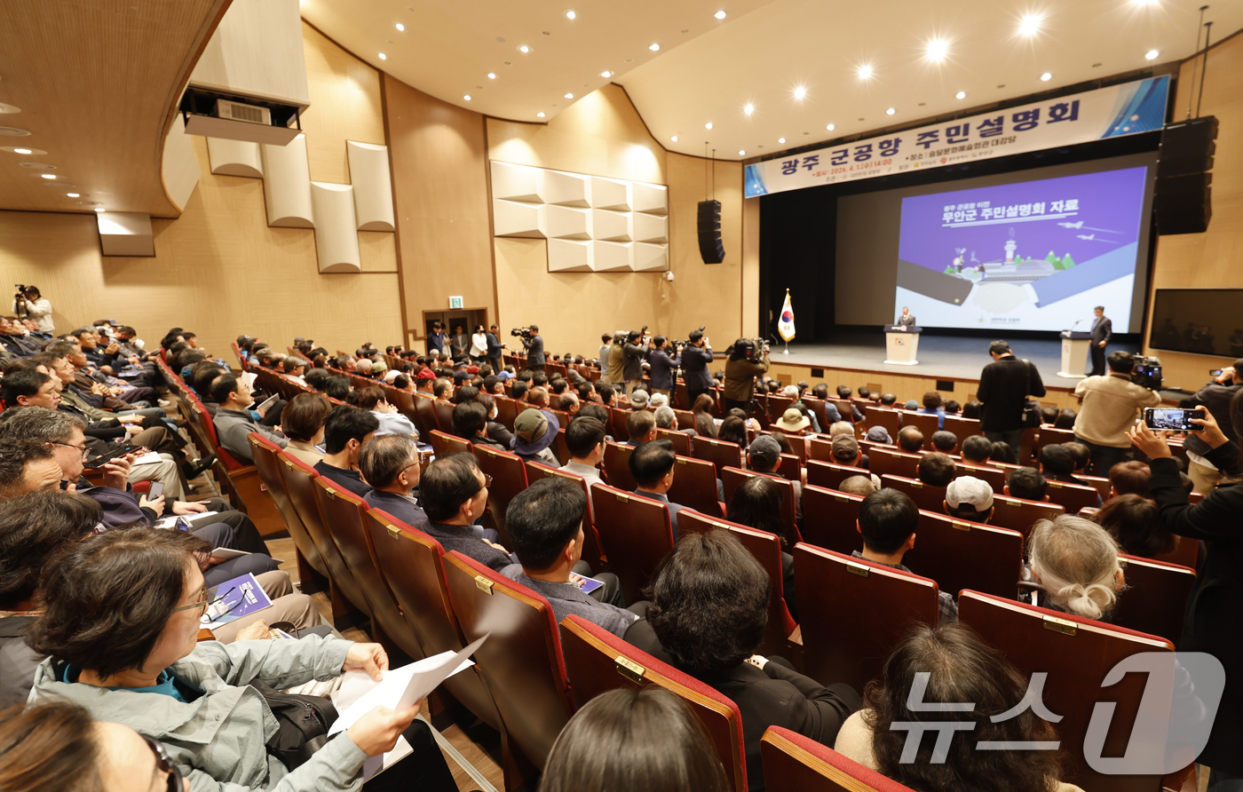 (무안=뉴스1) 김태성 기자 = 광주 민간·군공항 통합이전 주민설명회가 1일 전남 무안 승달문화예술회관에서 국방부, 전남도, 광주시, 무안군 등이 주관해 열렸다. 2026.4.1/ …