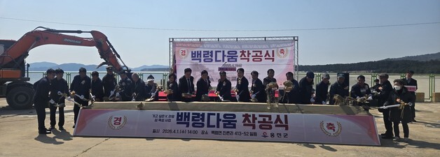 옹진군, 백령도 고유 가치 담은 문화시설 '백령다움' 착공