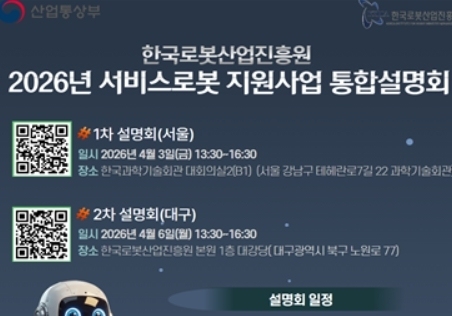 로봇산업진흥원, 서울·대구서 '서비스로봇 지원 사업' 설명회