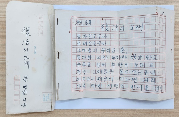 윤상원·박기순 열사 영혼결혼식 때 낭독한 '부활의 노래' 초고 발견