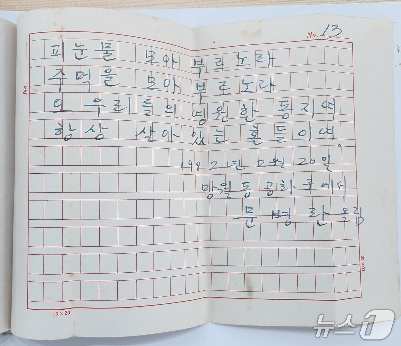 본문 이미지 - 윤상원 생가에서 발견된 문병란 시인의 '부활의 노래' 초고.(사진=독자제공. 재판매 및 DB 금지) 2026.4.1