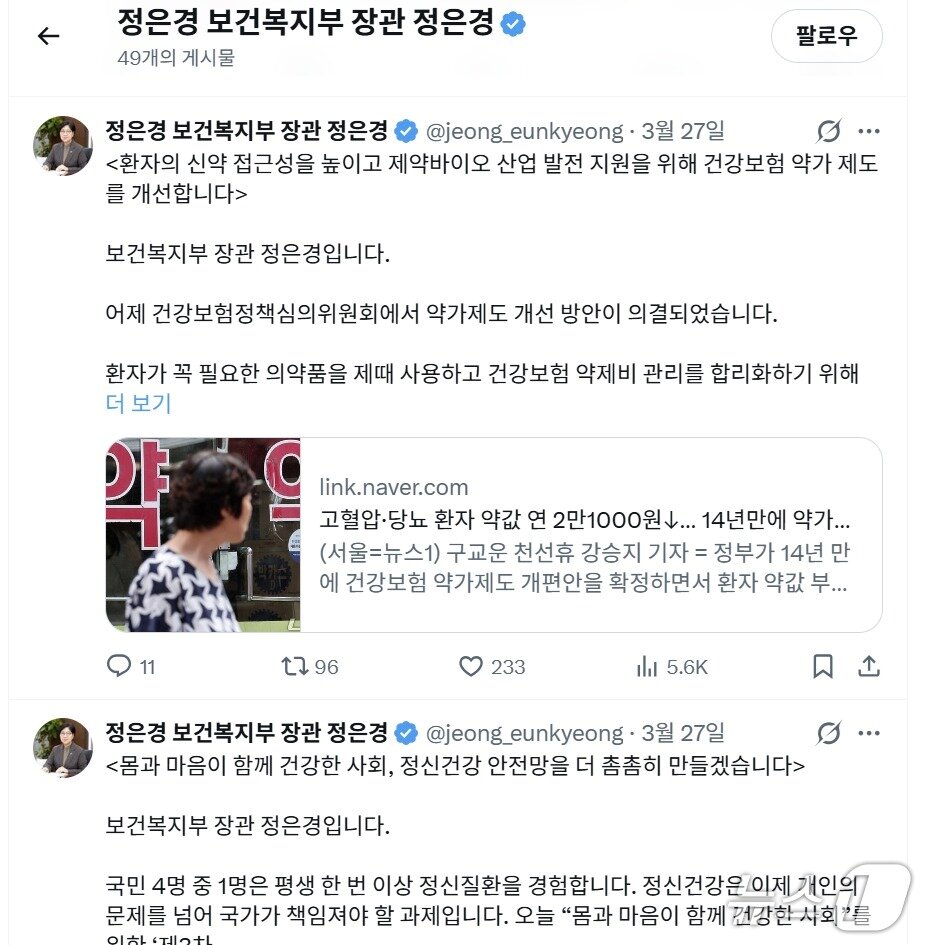 본문 이미지 - 정은경 보건복지부 장관 X 계정. (X 화면 캡처)