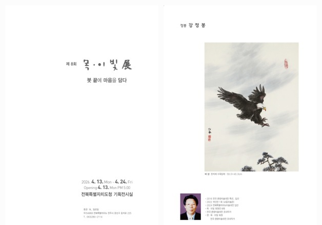 "붓 끝에 마음을 담다" 목·이빛회 제8회 정기전시회, 13일 시작